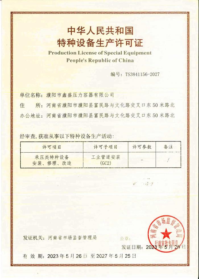 工業管道安裝許可證